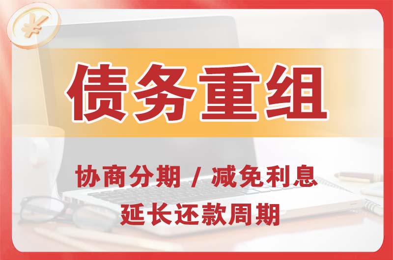 黔南债务重组