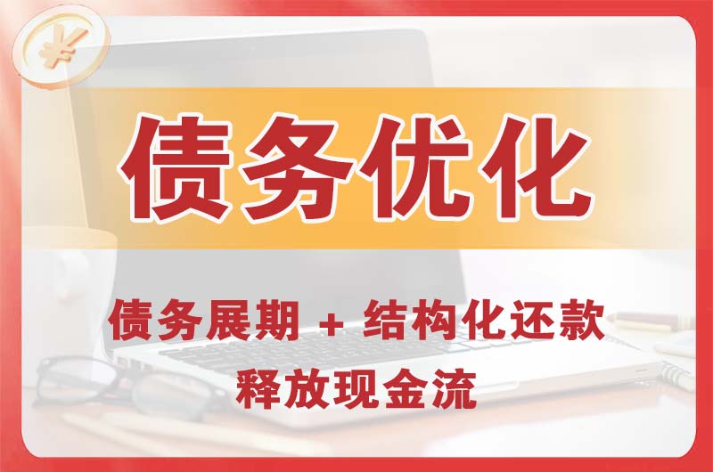 黔南债务优化