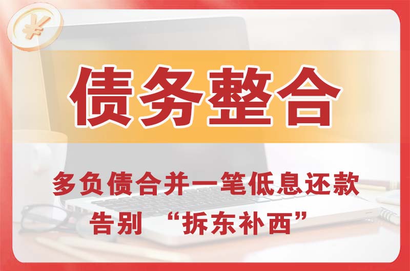 黔南债务整合