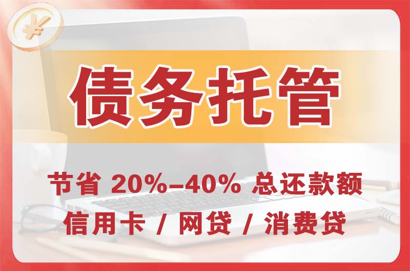 黔南债务托管