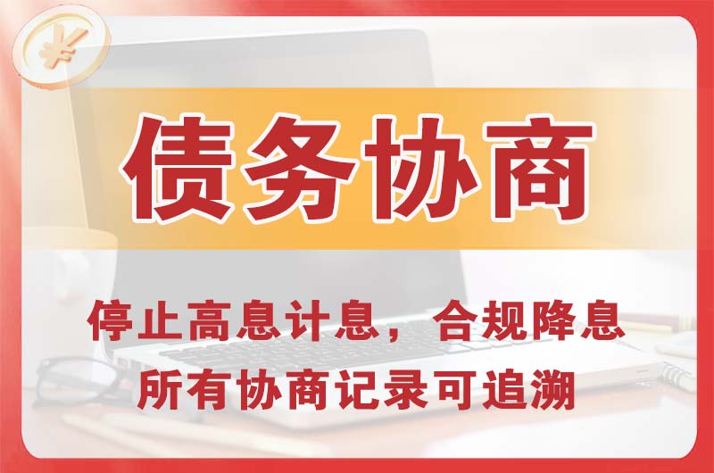 黔南债务协商
